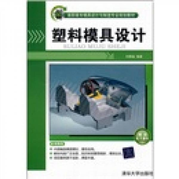 高職高專模具設計與制造專業(yè)規(guī)劃教材：塑料模具設計