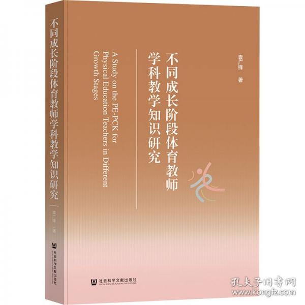 不同成長階段體育教師學(xué)科教學(xué)知識(shí)研究