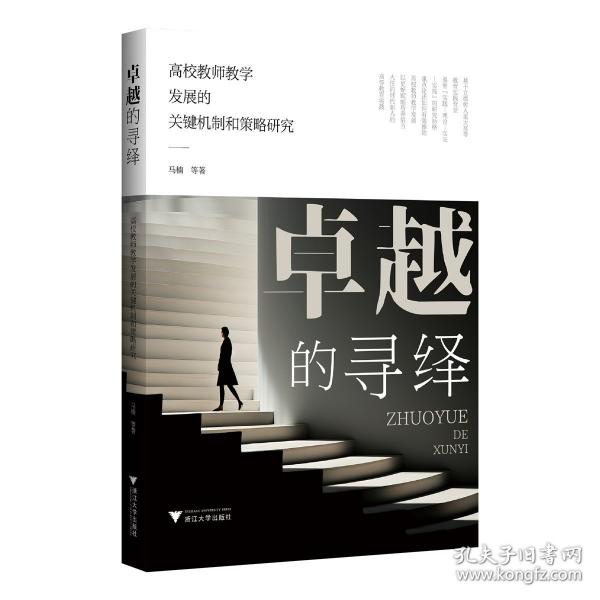 卓越的寻绎：高校教师教学发展的关键机制和策略研究