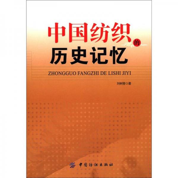 中國紡織的歷史記憶