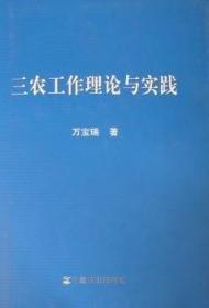 “三農(nóng)”工作理論與實(shí)踐