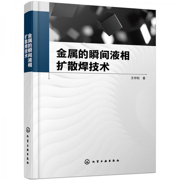 金屬的瞬間液相擴(kuò)散焊技術(shù)
