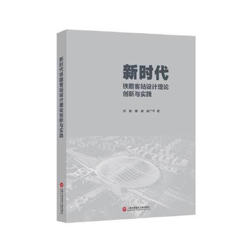 新時(shí)代鐵路客站設(shè)計(jì)理論創(chuàng)新與實(shí)踐