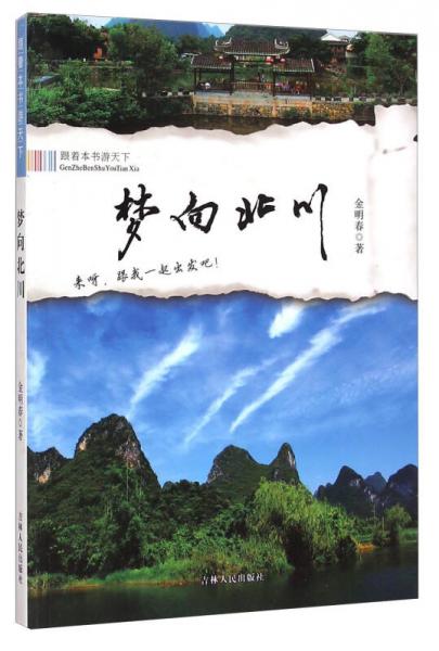 跟着本书游天下：梦向北川