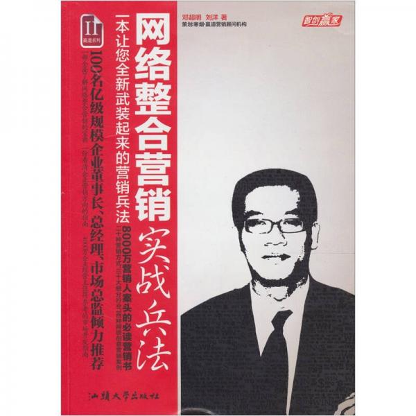 網(wǎng)絡(luò)整合營銷實(shí)戰(zhàn)兵法