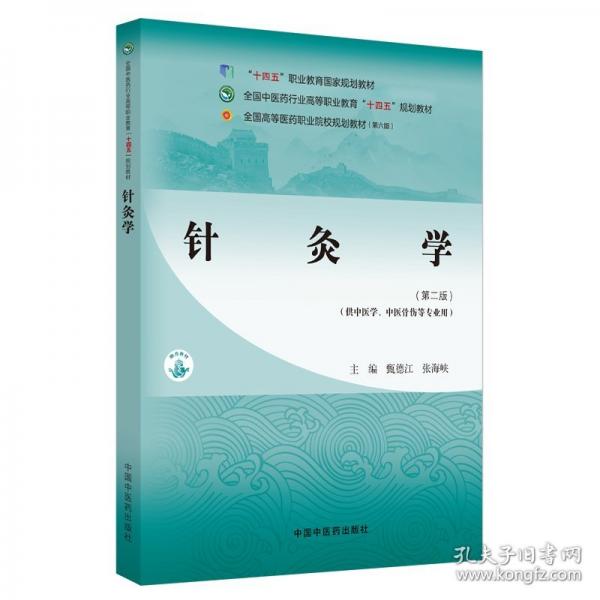 针灸学