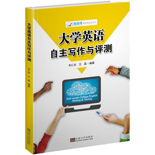 大學(xué)英語(yǔ)自主寫作與評(píng)測(cè)