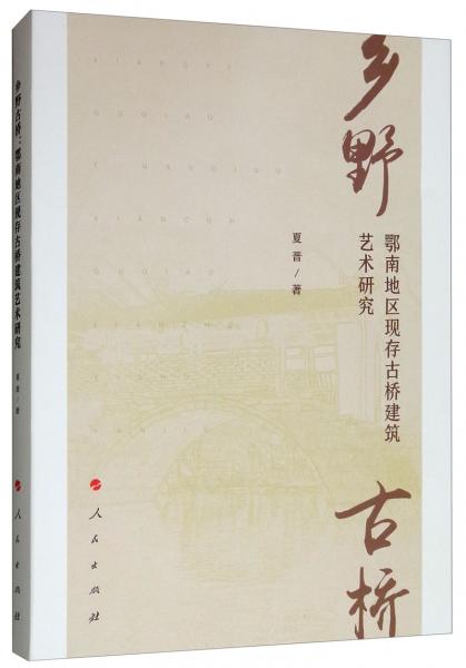 鄉(xiāng)野古橋：鄂南地區(qū)現(xiàn)存古橋建筑藝術(shù)研究