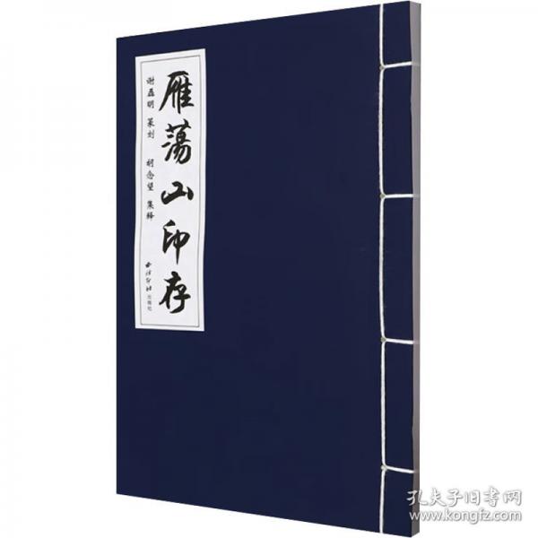 雁蕩山印存