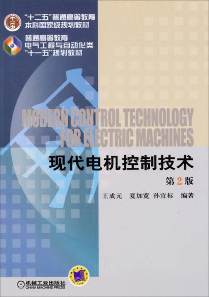 現(xiàn)代電機(jī)控制技術(shù)/“十二五”普通高等教育本科國家級規(guī)劃教材（第2版）