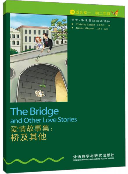 书虫·牛津英汉双语读物·爱情故事集：桥及其他（1级）（适合初1、初2年级）