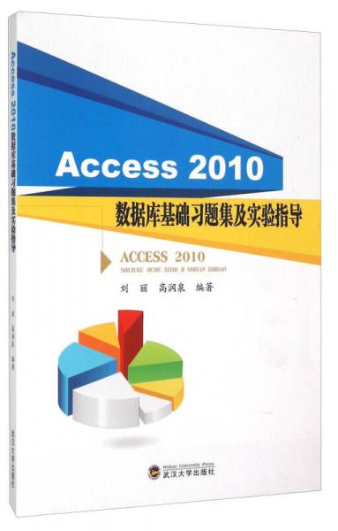 Access2010數(shù)據(jù)庫基礎(chǔ)習(xí)題集及實(shí)驗(yàn)指導(dǎo)