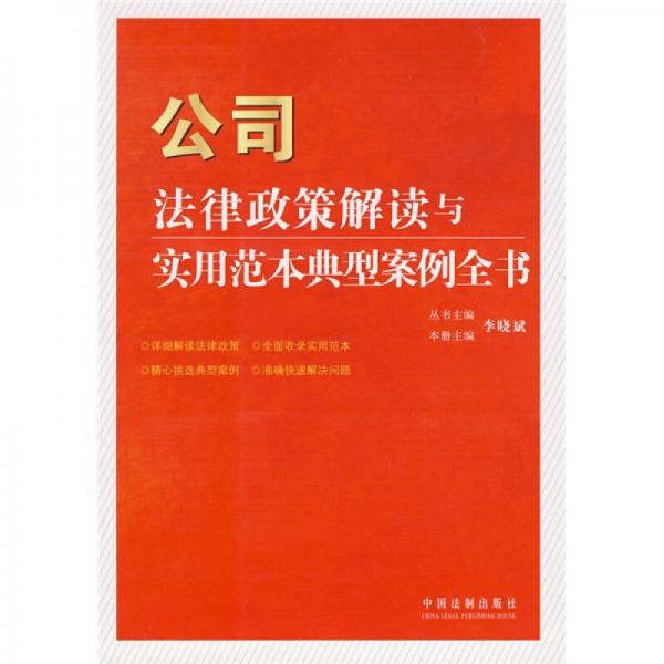 法律政策解读与实用范本典型案例全书10：公司法律政策解读与实用范本典型案例全书