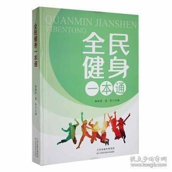 全民健身一本通 體育理論 