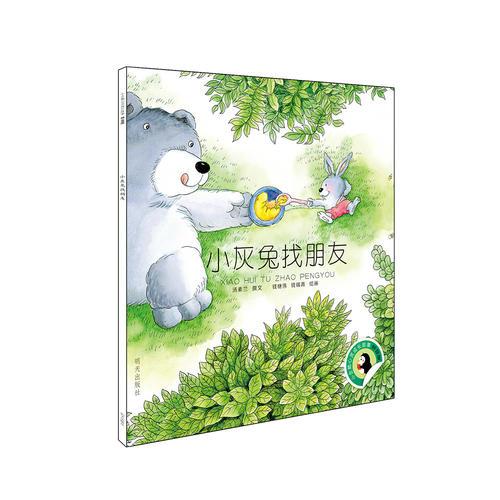 小企鹅心灵成长故事（拼音版）-小灰兔找朋友