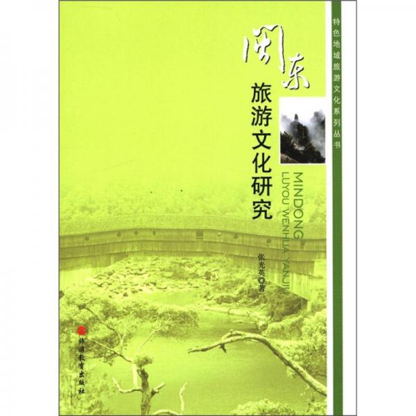 特色地域旅游文化系列叢書：閩東旅游文化研究