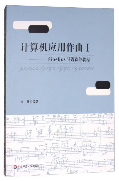 计算机应用作曲（1）/Sibelius写谱软件教程