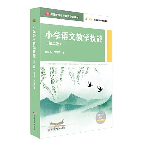 小學語文教學技能（第二版）（）