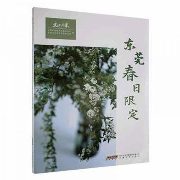 全新正版圖書 東莞春日限定東莞市莞城文化服務中心安徽文藝出版社9787539676487