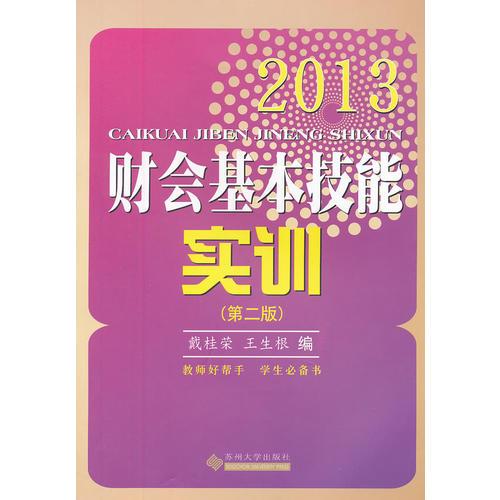 財(cái)會(huì)基本技能實(shí)訓(xùn)（第二版）2013
