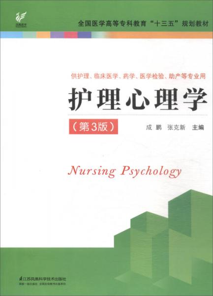 護理心理學(xué)（第3版）/全國醫(yī)學(xué)高等?？平逃笆濉币?guī)劃教材