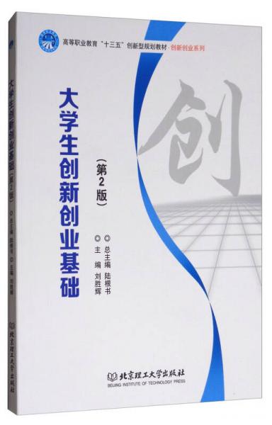 大學(xué)生創(chuàng)新創(chuàng)業(yè)基礎(chǔ)（第2版）/高等職業(yè)教育“十三五”創(chuàng)新型規(guī)劃教材·創(chuàng)新創(chuàng)業(yè)系列