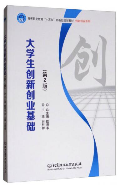 大学生创新创业基础（第2版）/高等职业教育“十三五”创新型规划教材·创新创业系列