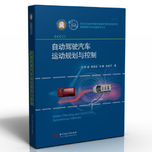 自動駕駛汽車運動規(guī)劃與控制