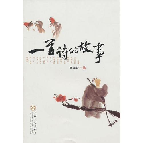 一首詩的故事