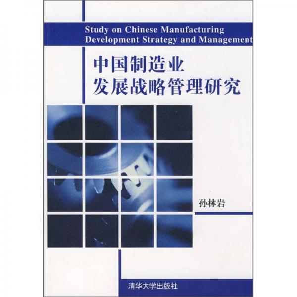 中国制造业发展战略管理研究