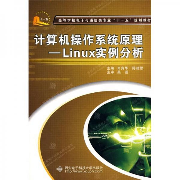 高等學(xué)校電子與能信類專業(yè)“十一五”規(guī)劃教材·計(jì)算機(jī)操作系統(tǒng)原理：Linux實(shí)例分析