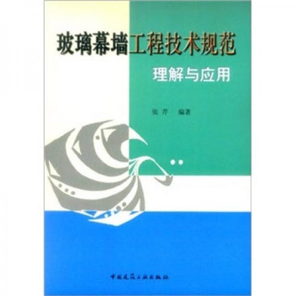 玻璃幕墙工程技术规范理解与应用