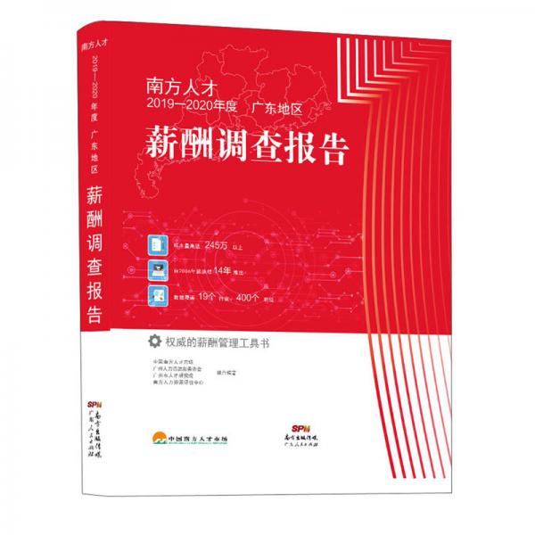 南方人才2019-2020年度广东地区薪酬调查报告