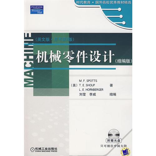 機(jī)械零件設(shè)計(jì)（縮編版）（英文版·原書第8版）
