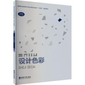 設(shè)計(jì)色彩(高等職業(yè)教育藝術(shù)設(shè)計(jì)新形態(tài)系列十四五規(guī)劃教材)