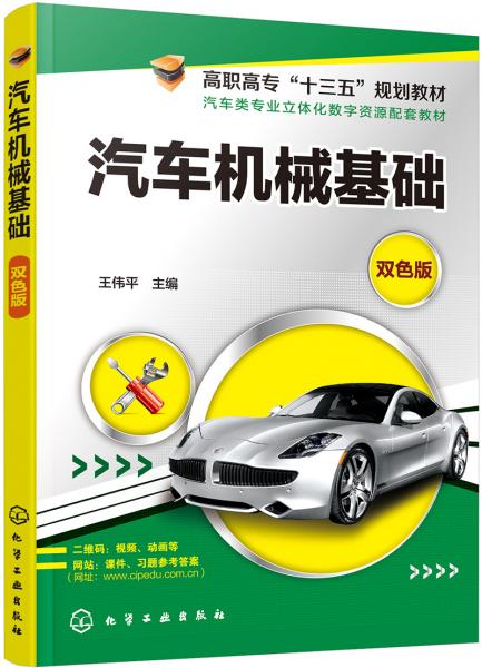 汽車(chē)機(jī)械基礎(chǔ)(王偉平)