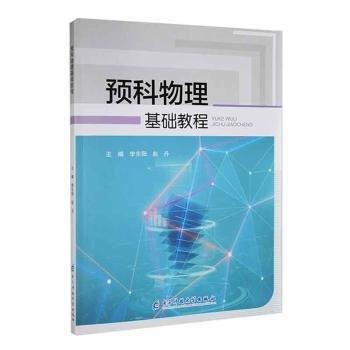 全新正版圖書 預(yù)科物理基礎(chǔ)教程李東陽電子科技大學(xué)出版社9787564795047 黎明書店