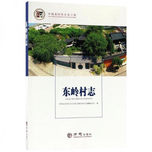 東嶺村志