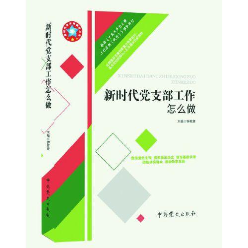 新时代党支部工作怎么做（根据《中国共产党支部工作条例（试行）组织修订》）