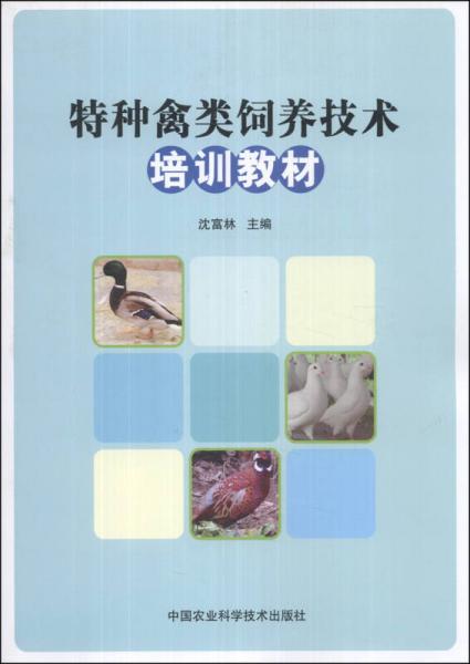 特種禽類飼養(yǎng)技術(shù)培訓(xùn)教材