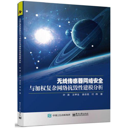 無線傳感器網(wǎng)絡安全與加權(quán)復雜網(wǎng)絡抗毀性建模分析