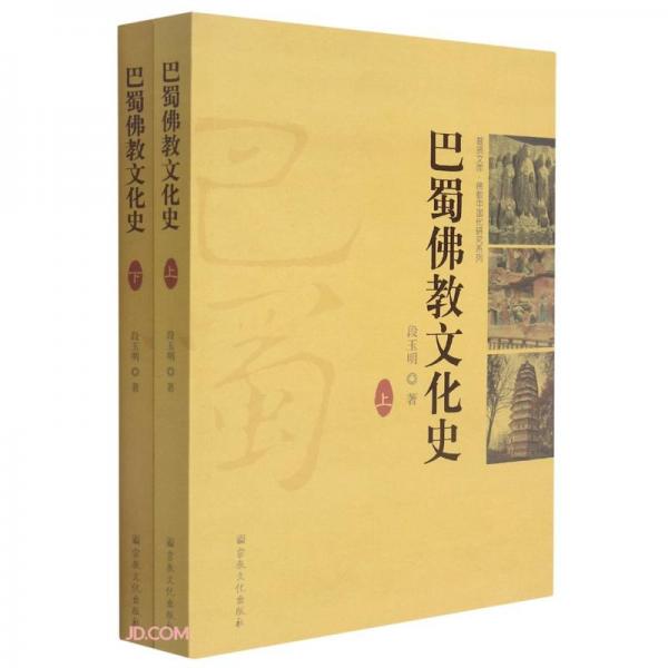 巴蜀佛教文化史(上下)/佛教中國化研究系列/普賢文庫