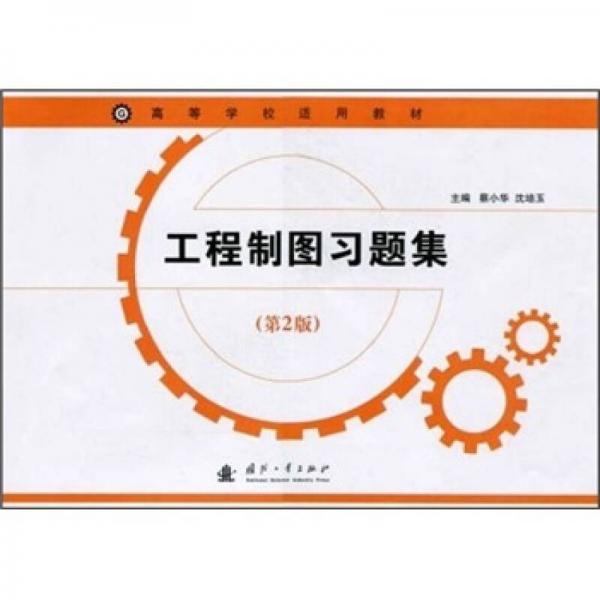 工程制圖習(xí)題集（第2版）