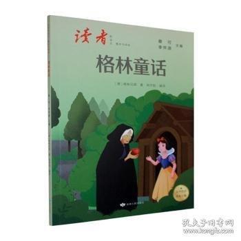读者 新语文：快乐读书吧