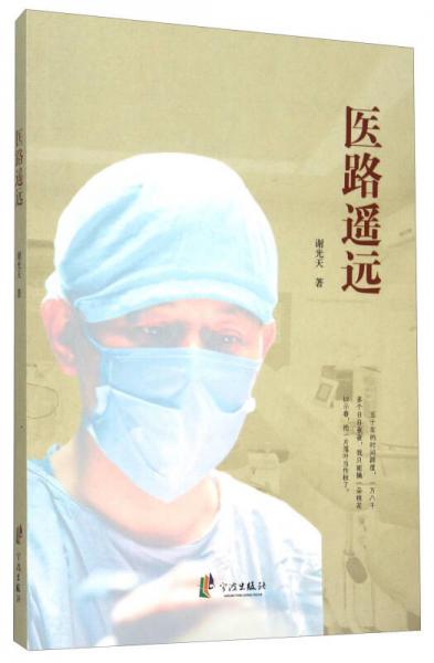 醫(yī)路遙遠(yuǎn)