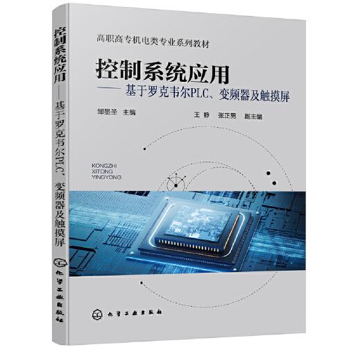 控制系統(tǒng)應(yīng)用――基于羅克韋爾PLC、變頻器及觸摸屏（鄒顯圣  ）