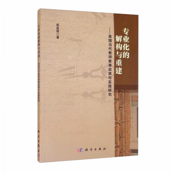 專業(yè)化的解構(gòu)與重建：美國當(dāng)代教師教育政策與實(shí)踐研究
