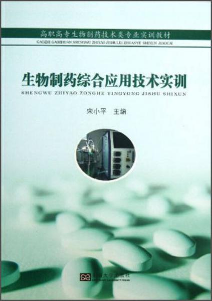 高职高专生物制药技术类专业实训教材：生物制药综合应用技术实训