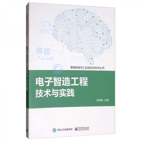 電子智造工程技術(shù)與實踐