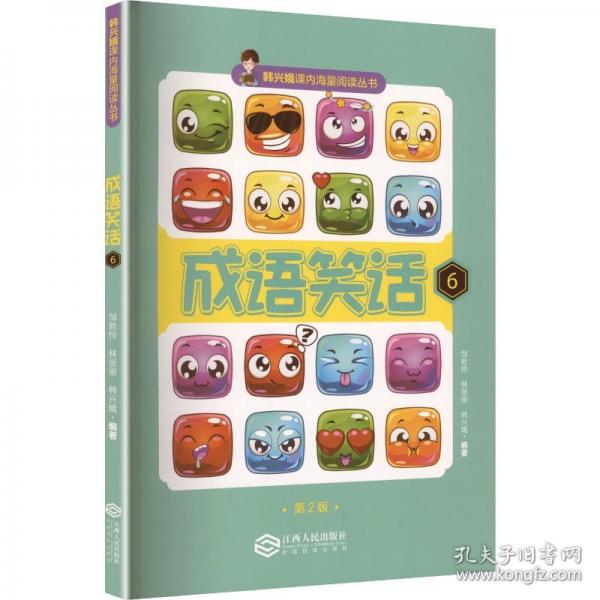 成语笑话．6